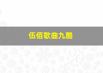 伍佰歌曲九酷