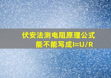 伏安法测电阻原理公式能不能写成I=U/R