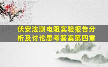 伏安法测电阻实验报告分析及讨论思考答案第四章