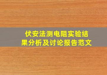 伏安法测电阻实验结果分析及讨论报告范文