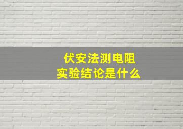 伏安法测电阻实验结论是什么