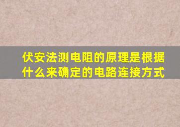 伏安法测电阻的原理是根据什么来确定的电路连接方式