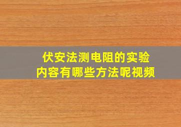 伏安法测电阻的实验内容有哪些方法呢视频