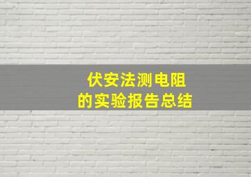 伏安法测电阻的实验报告总结