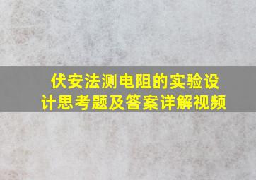 伏安法测电阻的实验设计思考题及答案详解视频