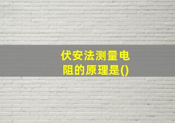 伏安法测量电阻的原理是()