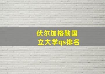 伏尔加格勒国立大学qs排名