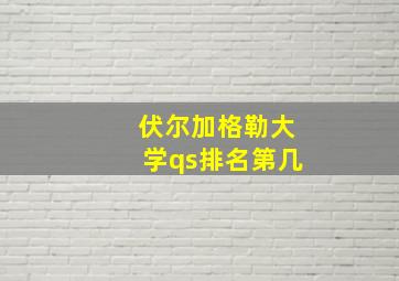 伏尔加格勒大学qs排名第几