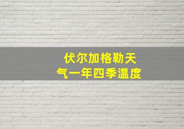 伏尔加格勒天气一年四季温度