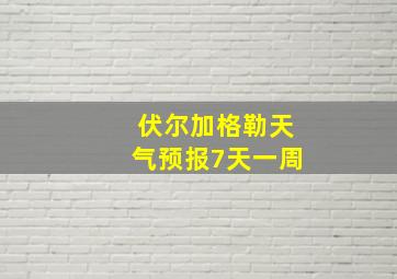 伏尔加格勒天气预报7天一周