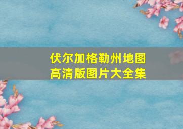 伏尔加格勒州地图高清版图片大全集