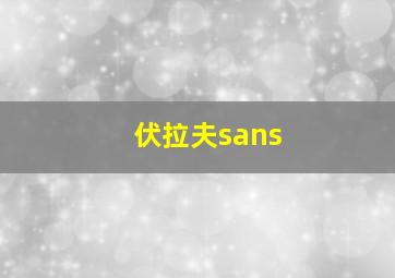 伏拉夫sans