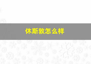 休斯敦怎么样