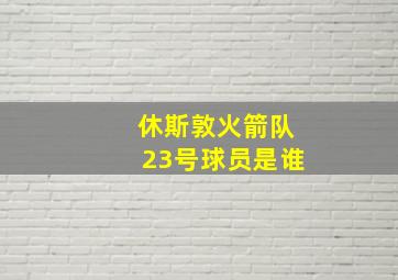 休斯敦火箭队23号球员是谁