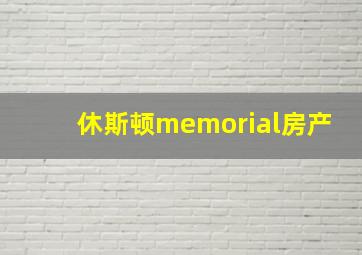 休斯顿memorial房产