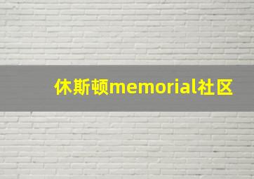 休斯顿memorial社区