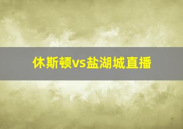 休斯顿vs盐湖城直播