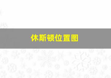 休斯顿位置图