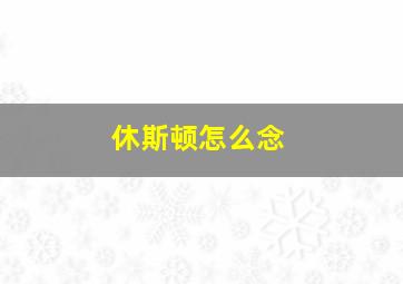 休斯顿怎么念