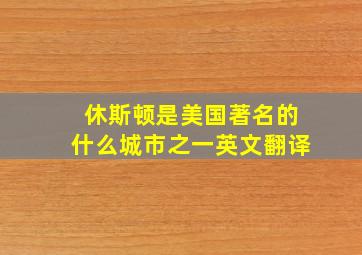 休斯顿是美国著名的什么城市之一英文翻译