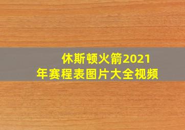 休斯顿火箭2021年赛程表图片大全视频