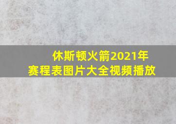 休斯顿火箭2021年赛程表图片大全视频播放