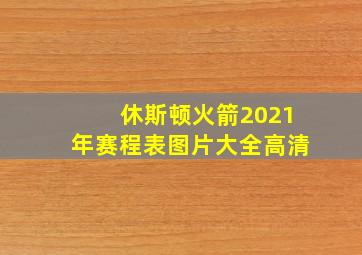 休斯顿火箭2021年赛程表图片大全高清