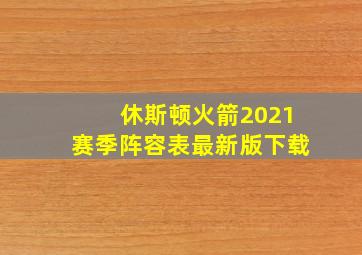 休斯顿火箭2021赛季阵容表最新版下载