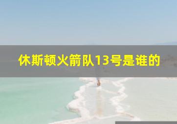 休斯顿火箭队13号是谁的