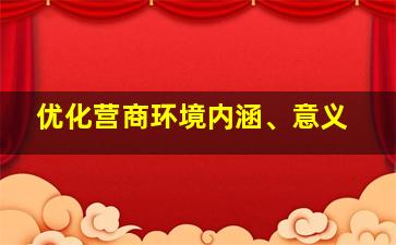 优化营商环境内涵、意义