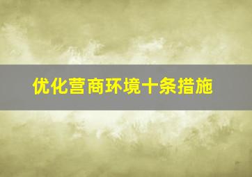 优化营商环境十条措施