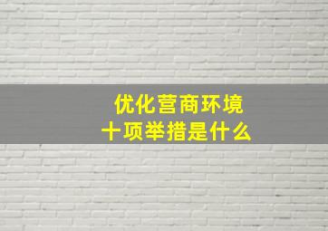 优化营商环境十项举措是什么