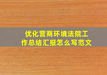 优化营商环境法院工作总结汇报怎么写范文