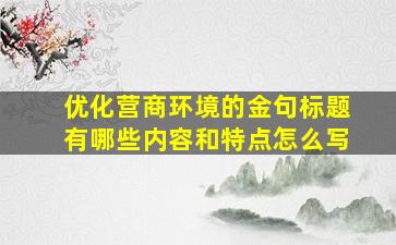 优化营商环境的金句标题有哪些内容和特点怎么写