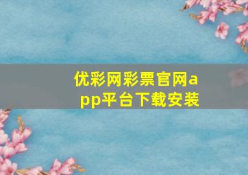 优彩网彩票官网app平台下载安装