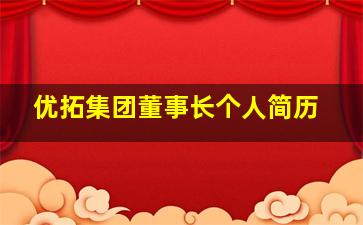 优拓集团董事长个人简历