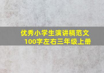 优秀小学生演讲稿范文100字左右三年级上册