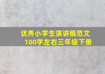 优秀小学生演讲稿范文100字左右三年级下册