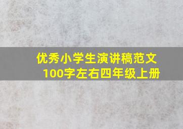 优秀小学生演讲稿范文100字左右四年级上册