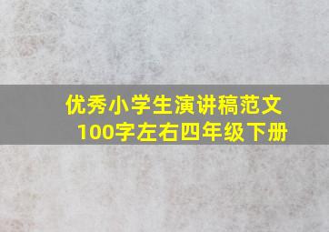 优秀小学生演讲稿范文100字左右四年级下册