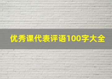 优秀课代表评语100字大全