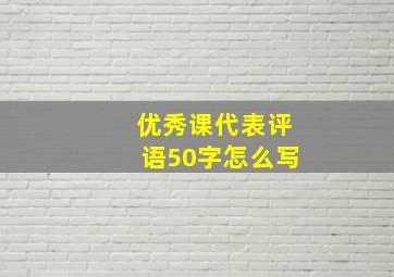 优秀课代表评语50字怎么写