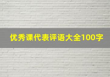 优秀课代表评语大全100字