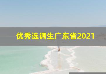 优秀选调生广东省2021