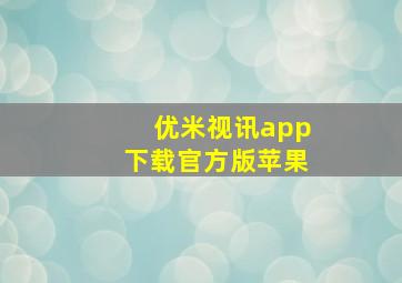 优米视讯app下载官方版苹果