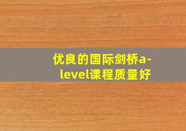 优良的国际剑桥a-level课程质量好