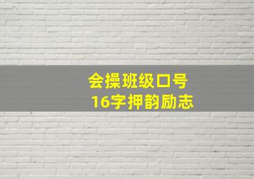 会操班级口号16字押韵励志