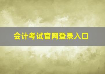 会计考试官网登录入口