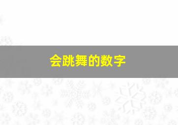 会跳舞的数字