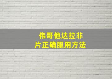 伟哥他达拉非片正确服用方法